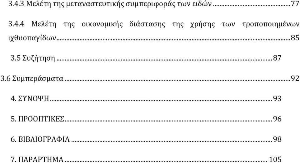 τροποποιημϋνων ιχθυοπαγύδων... 85 3.5 υζότηςη... 87 3.