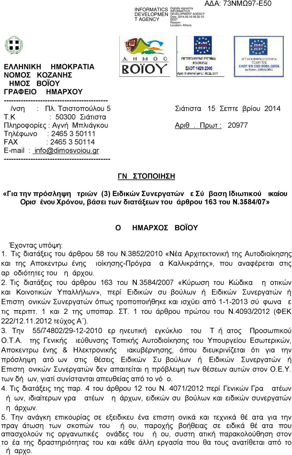 Πρωτ : 20977 ΓΝΩΣΤΟΠΟΙΗΣΗ «Για την πρόσληψη τριών (3) Ειδικών Συνεργατών με Σύμβαση Ιδιωτικού Δικαίου Ορισμένου Χρόνου, βάσει των διατάξεων του άρθρου 163 του Ν.