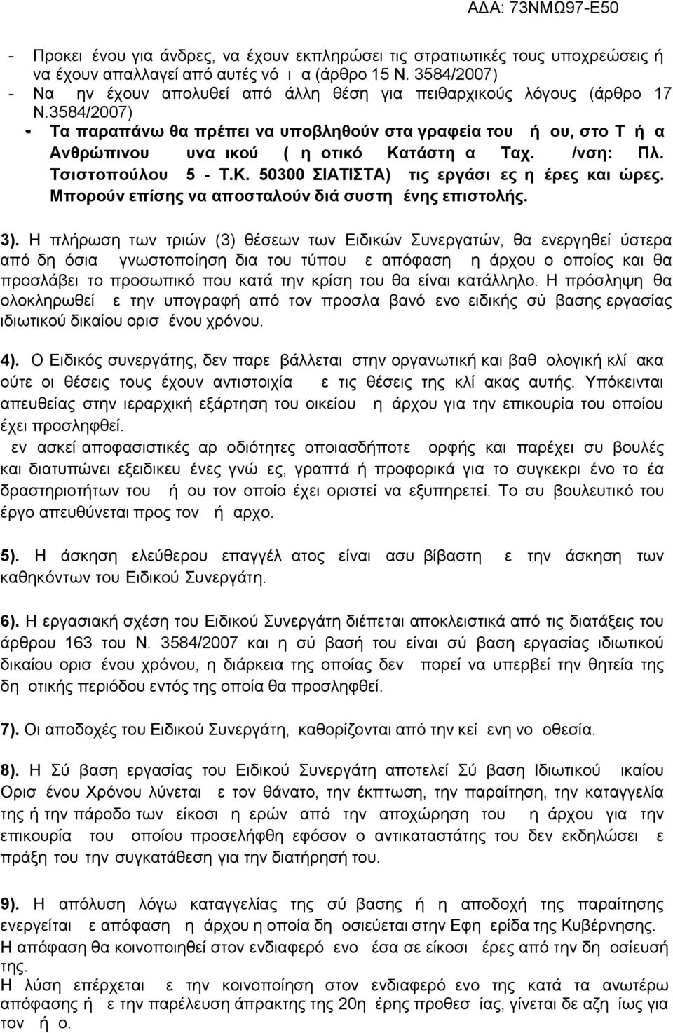 3584/2007) Τα παραπάνω θα πρέπει να υποβληθούν στα γραφεία του Δήμου, στο Τμήμα Ανθρώπινου Δυναμικού (Δημοτικό Κατάστημα Ταχ. Δ/νση: Πλ. Τσιστοπούλου 5 - Τ.Κ. 50300 ΣΙΑΤΙΣΤΑ) τις εργάσιμες ημέρες και ώρες.