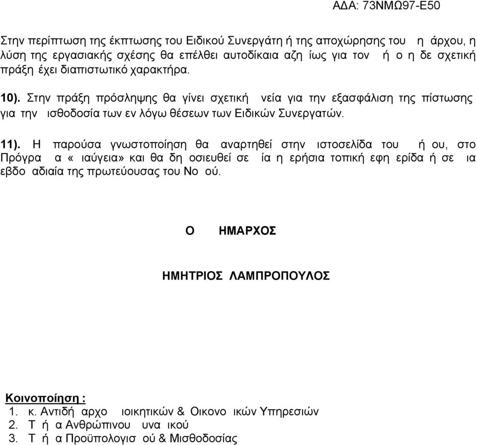 Η παρούσα γνωστοποίηση θα αναρτηθεί στην ιστοσελίδα του Δήμου, στο Πρόγραμμα «Διαύγεια» και θα δημοσιευθεί σε μία ημερήσια τοπική εφημερίδα ή σε μια εβδομαδιαία της πρωτεύουσας