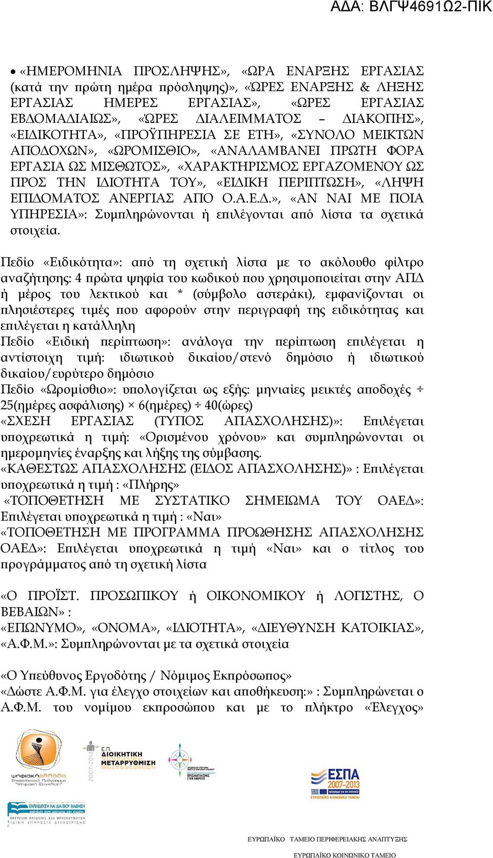 ΑΝΕΡΓΙΑΣ ΑΠΟ Ο.Α.Ε..», «ΑΝ ΝΑΙ ΜΕ ΠΟΙA ΥΠΗΡΕΣΙΑ»: Συµ ληρώνονται ή ε ιλέγονται α ό λίστα τα σχετικά στοιχεία.