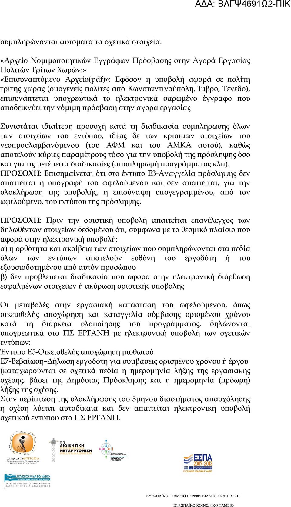 ολη, Ίµβρο, Τένεδο), ε ισυνά τεται υ οχρεωτικά το ηλεκτρονικά σαρωµένο έγγραφο ου α οδεικνύει την νόµιµη ρόσβαση στην αγορά εργασίας Συνιστάται ιδιαίτερη ροσοχή κατά τη διαδικασία συµ λήρωσης όλων