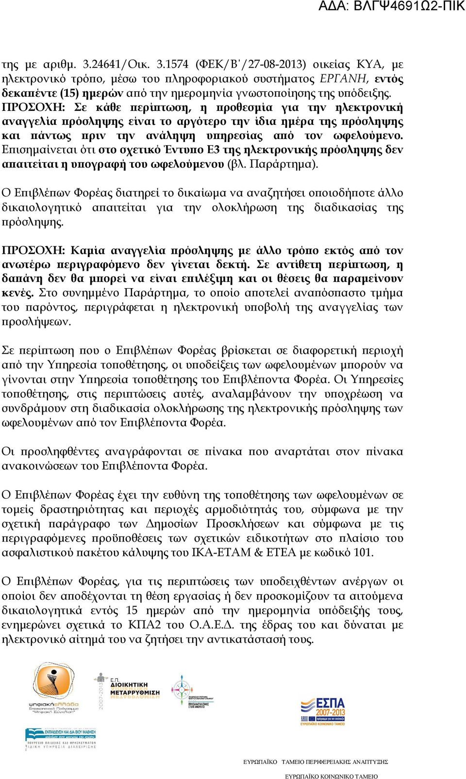 Ε ισηµαίνεται ότι στο σχετικό Έντυ ο Ε3 της ηλεκτρονικής ρόσληψης δεν α αιτείται η υ ογραφή του ωφελούµενου (βλ. Παράρτηµα).