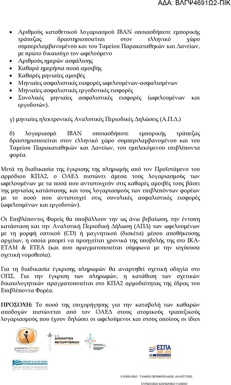 µηνιαίες ασφαλιστικές εισφορές (ωφελουµένων και εργοδοτών). γ) µηνιαίες ηλεκτρονικές Αναλυτικές Πε