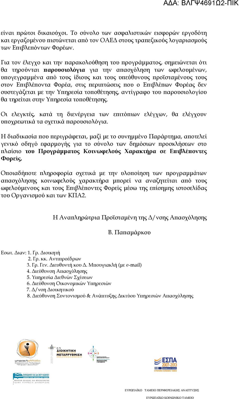 στον Ε ιβλέ οντα Φορέα, στις ερι τώσεις ου ο Ε ιβλέ ων Φορέας δεν συστεγάζεται µε την Υ ηρεσία το οθέτησης, αντίγραφο του αρουσιολογίου θα τηρείται στην Υ ηρεσία το οθέτησης.