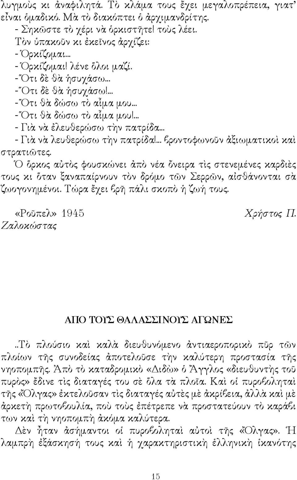 .. - Γιὰ νὰ λευθερώσω τὴν πατρίδα!... βροντοφωνοῦν ἀξιωματικοὶ καὶ στρατιῶτες.