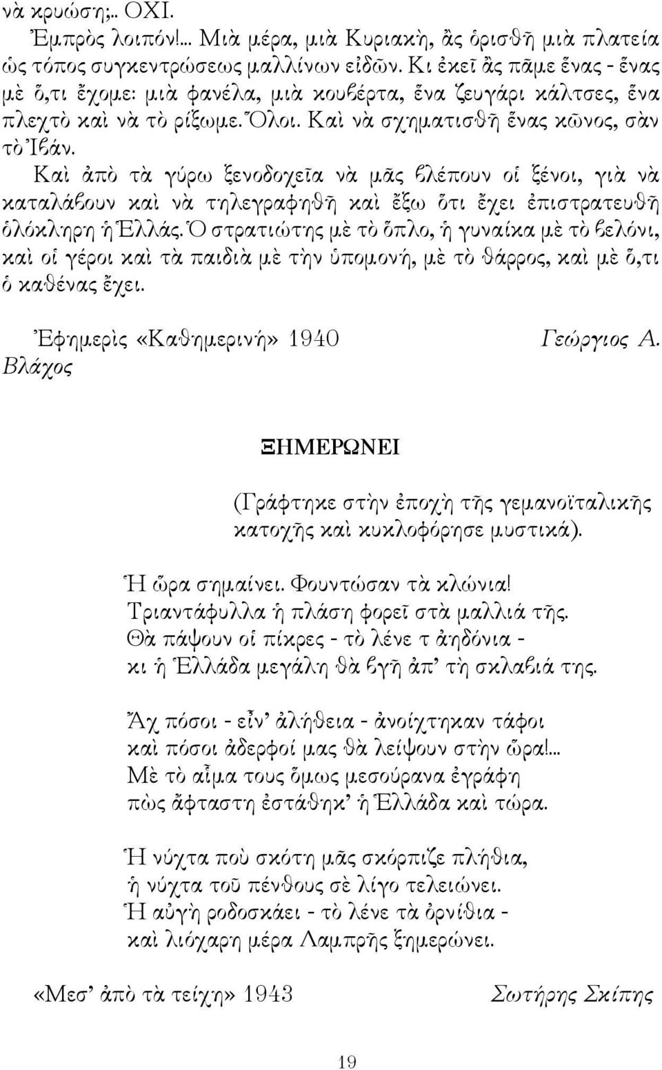 Καὶ ἀπὸ τὰ γύρω ξενοδοχεῖα νὰ μᾶς βλέπουν οἱ ξένοι, γιὰ νὰ καταλάβουν καὶ νὰ τηλεγραφηθῆ καὶ ἔξω ὅτι ἔχει ἐπιστρατευθῆ ὁλόκληρη ἡ Ἑλλάς.