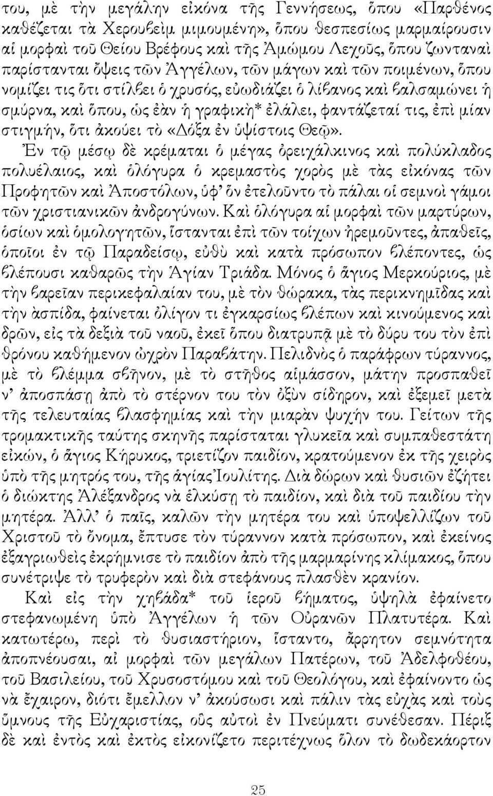 στιγμήν, ὅτι ἀκούει τὸ «Δόξα ἐν ὑψίστοις Θεῷ».