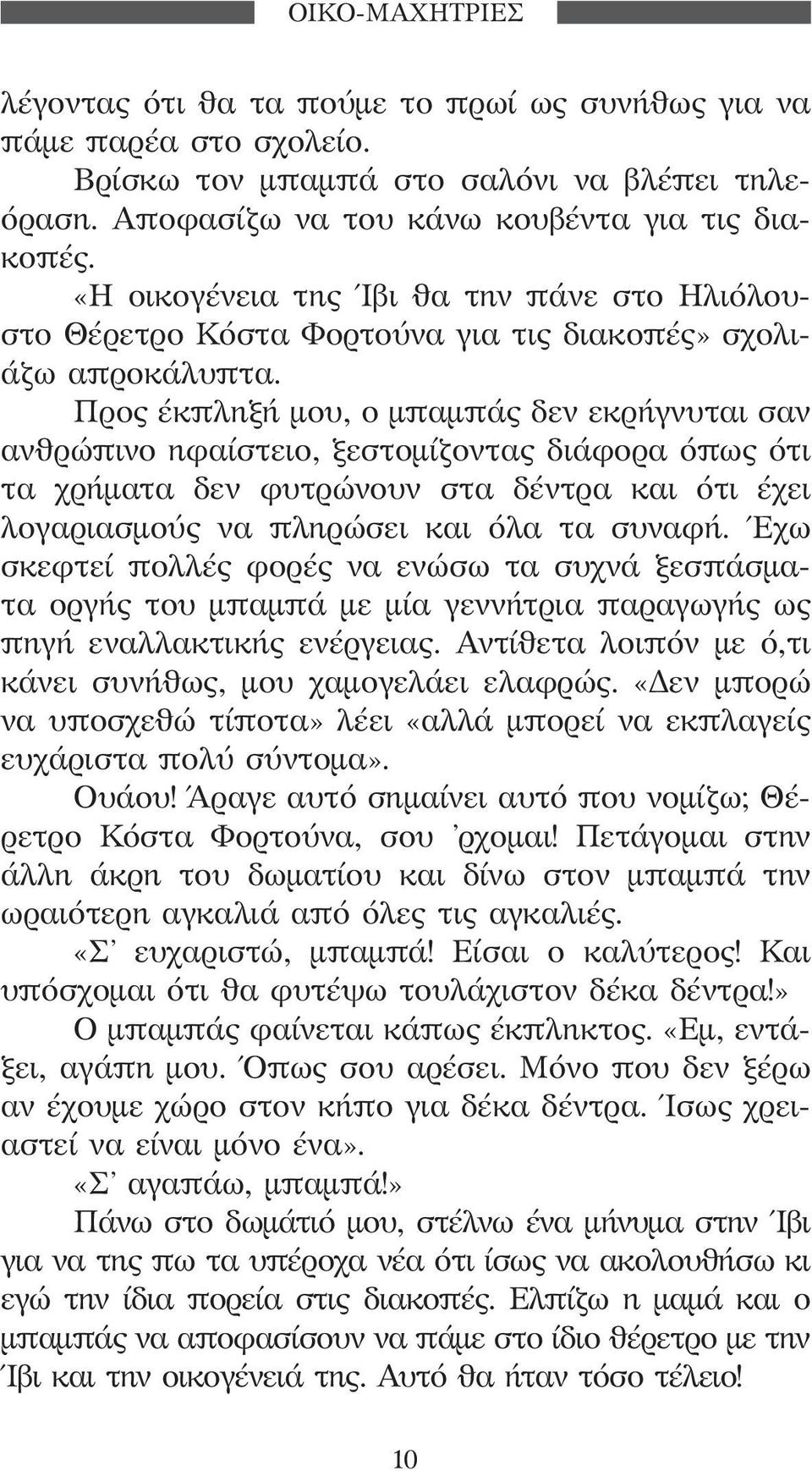 Προς έκπληξή μου, ο μπαμπάς δεν εκρήγνυται σαν ανθρώπινο ηφαίστειο, ξεστομίζοντας διάφορα όπως ότι τα χρήματα δεν φυτρώνουν στα δέντρα και ότι έχει λογαριασμούς να πληρώσει και όλα τα συναφή.