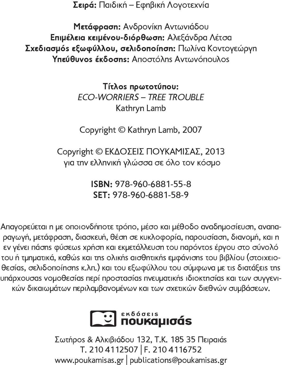 978-960-6881-55-8 SET: 978-960-6881-58-9 Απαγορεύεται η με οποιονδήποτε τρόπο, μέσο και μέθοδο αναδημοσίευση, αναπαραγωγή, μετάφραση, διασκευή, θέση σε κυκλοφορία, παρουσίαση, διανομή, και η εν γένει