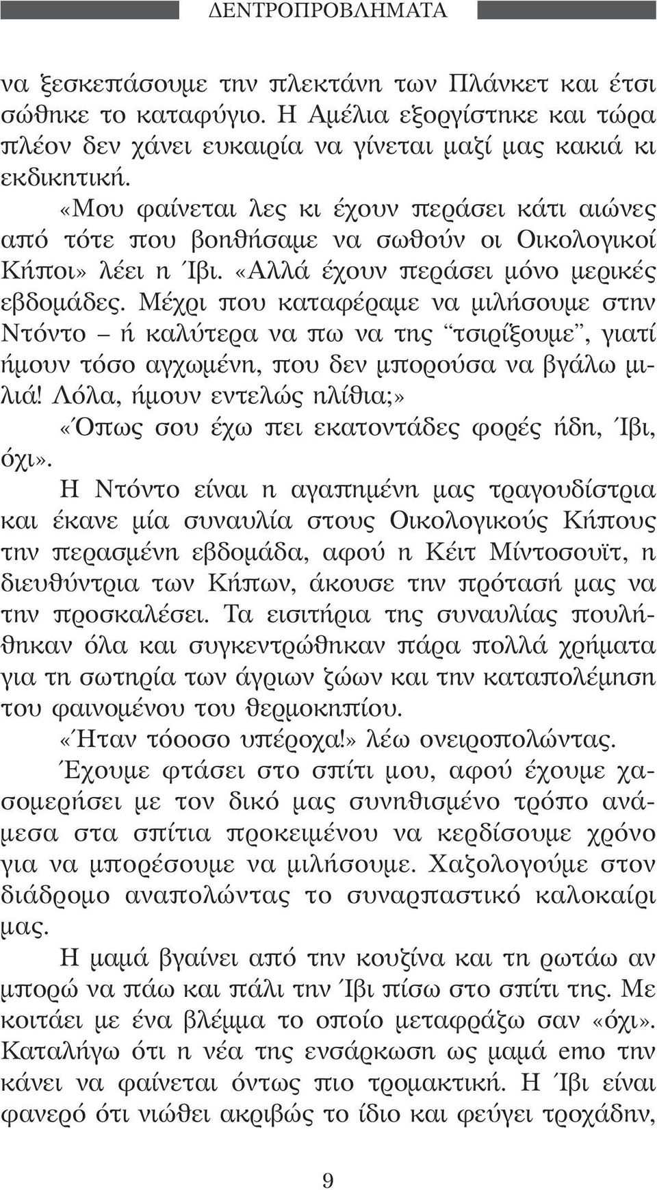 Μέχρι που καταφέραμε να μιλήσουμε στην Ντόντο ή καλύτερα να πω να της τσιρίξουμε, γιατί ήμουν τόσο αγχωμένη, που δεν μπορούσα να βγάλω μιλιά!