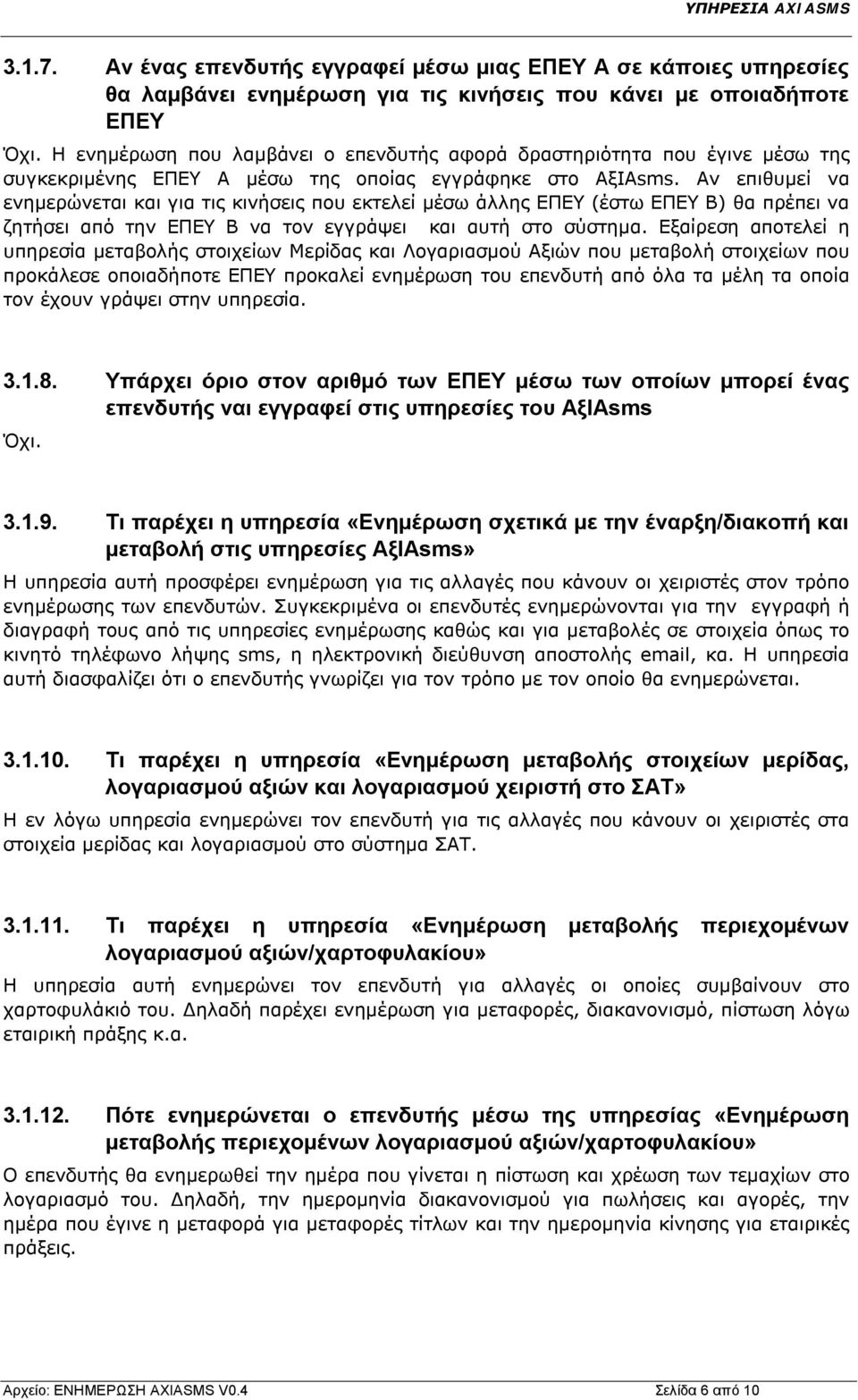 Αν επιθυμεί να ενημερώνεται και για τις κινήσεις που εκτελεί μέσω άλλης ΕΠΕΥ (έστω ΕΠΕΥ Β) θα πρέπει να ζητήσει από την ΕΠΕΥ Β να τον εγγράψει και αυτή στο σύστημα.