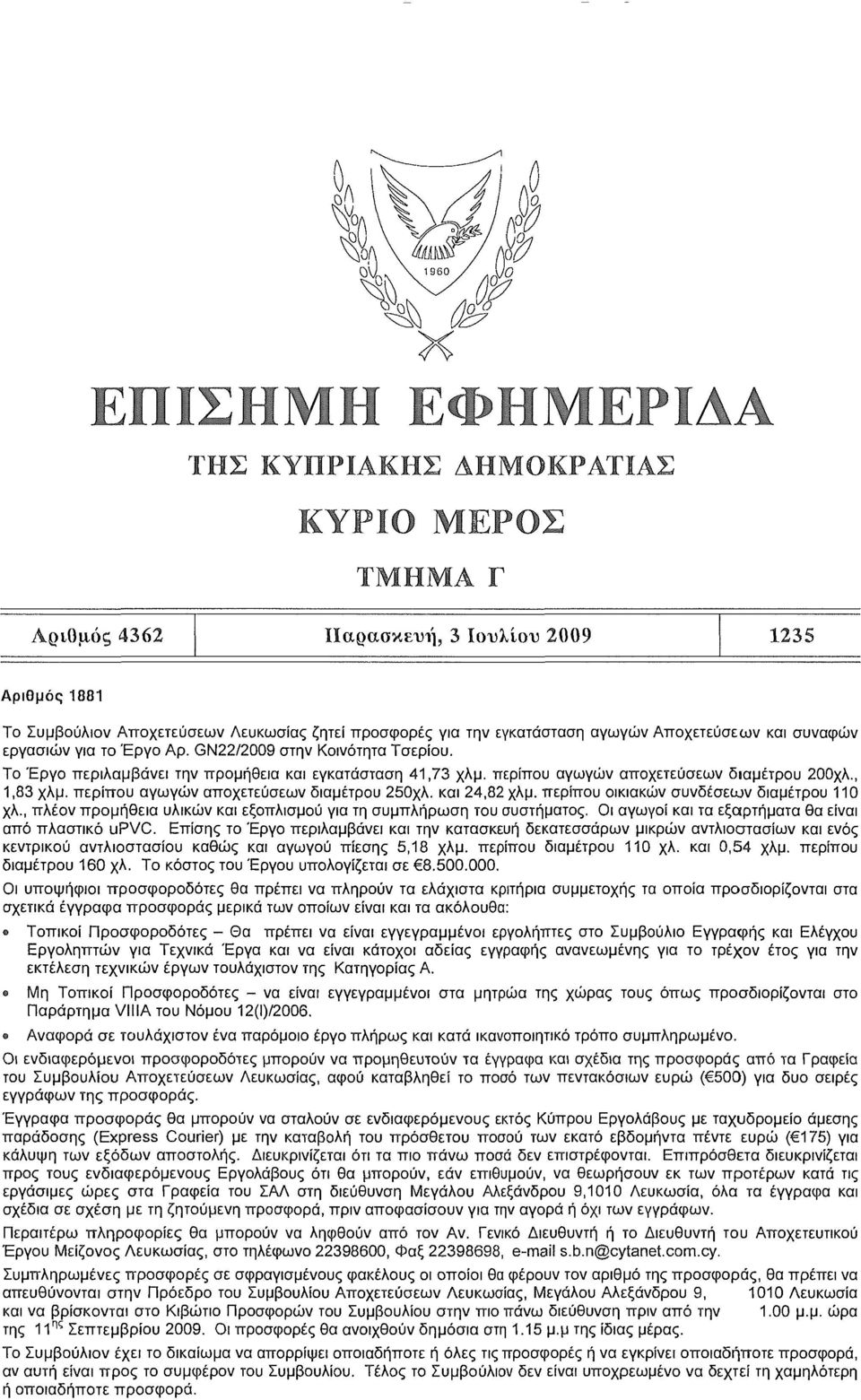 , 1,83 χλμ. περίπου αγωγών αποχετεύσεων διαμέτρου 250χλ. και 24,82 χλμ. περίπου οικιακών συνδέσεων διαμέτρου 110 χλ., πλέον προμήθεια υλικών και εξοπλισμού για τη συμπλήρωση του συστήματος.