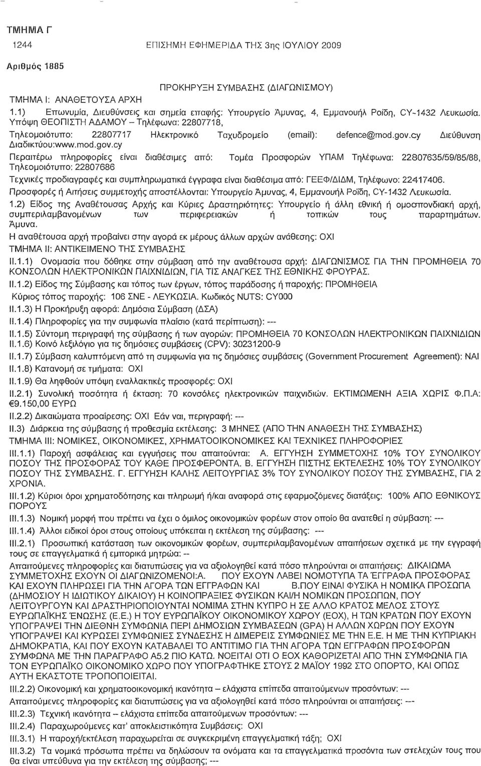 Υπόψη ΘΕΟΠΙΣΤΗ ΑΔΑΜΟΥ - Τηλέφωνα: 22807718, Τηλεομοιότυπο: 22807717 Ηλεκτρονικό Ταχυδρομείο (email): defence@mod.gov.