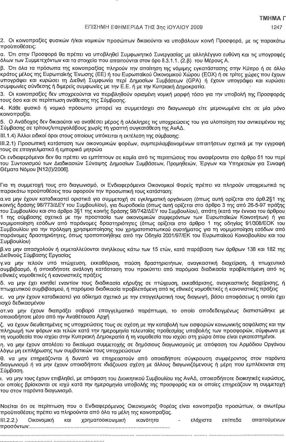 Ότι όλα τα πρόσωπα της κοινοπραξίας πληρούν την απαίτηση της νόμιμης εγκατάστασης στην Κύπρο ή σε άλλο κράτος μέλος της Ευρωπαϊκής Ένωσης (ΕΕ) ή του Ευρωπαϊκού Οικονομικού Χώρου (ΕΟΧ) ή σε τρίτες
