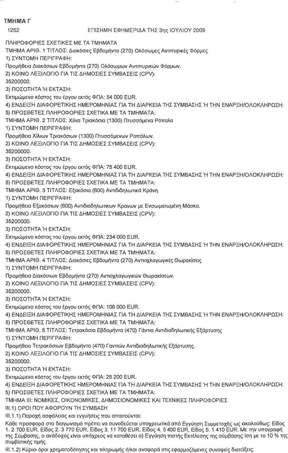 2) ΚΟΙΝΟ ΛΕΞΙΛΟΓΙΟ ΓΙΑ ΤΙΣ ΔΗΜΟΣΙΕΣ ΣΥΜΒΑΣΕΙΣ (CPV): 35200000. 3) ΠΟΣΟΤΗΤΑ Ή ΕΚΤΑΣΗ: Εκτιμώμενο κόστος του έργου εκτός ΦΠΑ: 54 000 EUR.