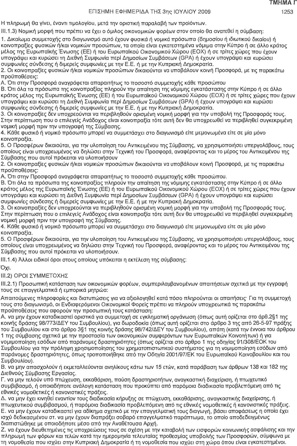 άλλο κράτος μέλος της Ευρωπαϊκής Ένωσης (ΕΕ) ή του Ευρωπαϊκού Οικονομικού Χώρου (ΕΟΧ) ή σε τρίτες χώρες που έχουν υπογράψει και κυρώσει τη Διεθνή Συμφωνία περί Δημοσίων Συμβάσεων (GPA) ή έχουν