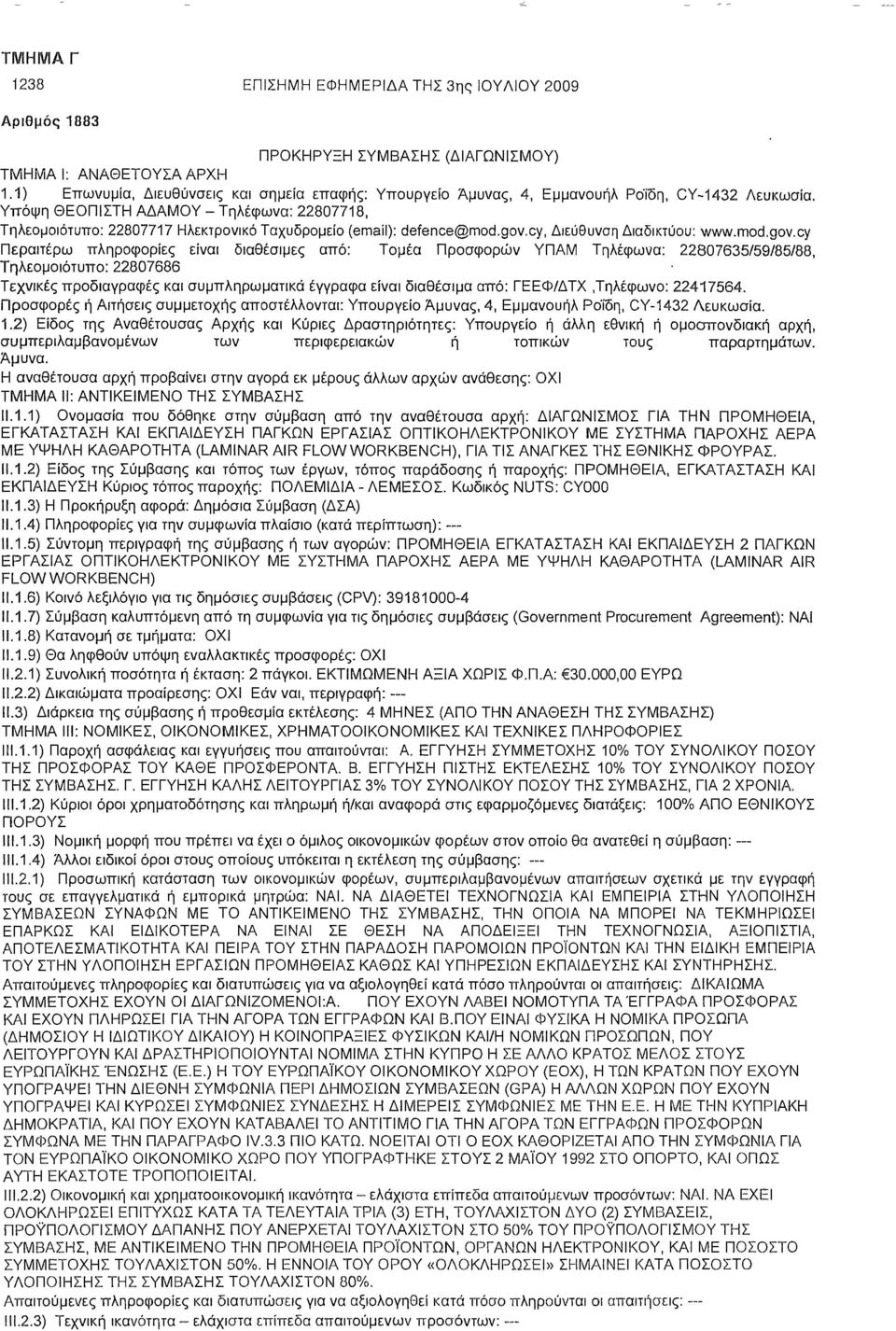 Υπόψη ΘΕΟΠΙΣΤΗ ΑΔΑΜΟΥ - Τηλέφωνα: 22807718, Τηλεομοιότυπο: 22807717 Ηλεκτρονικό Ταχυδρομείο (email): defence@mod.gov.