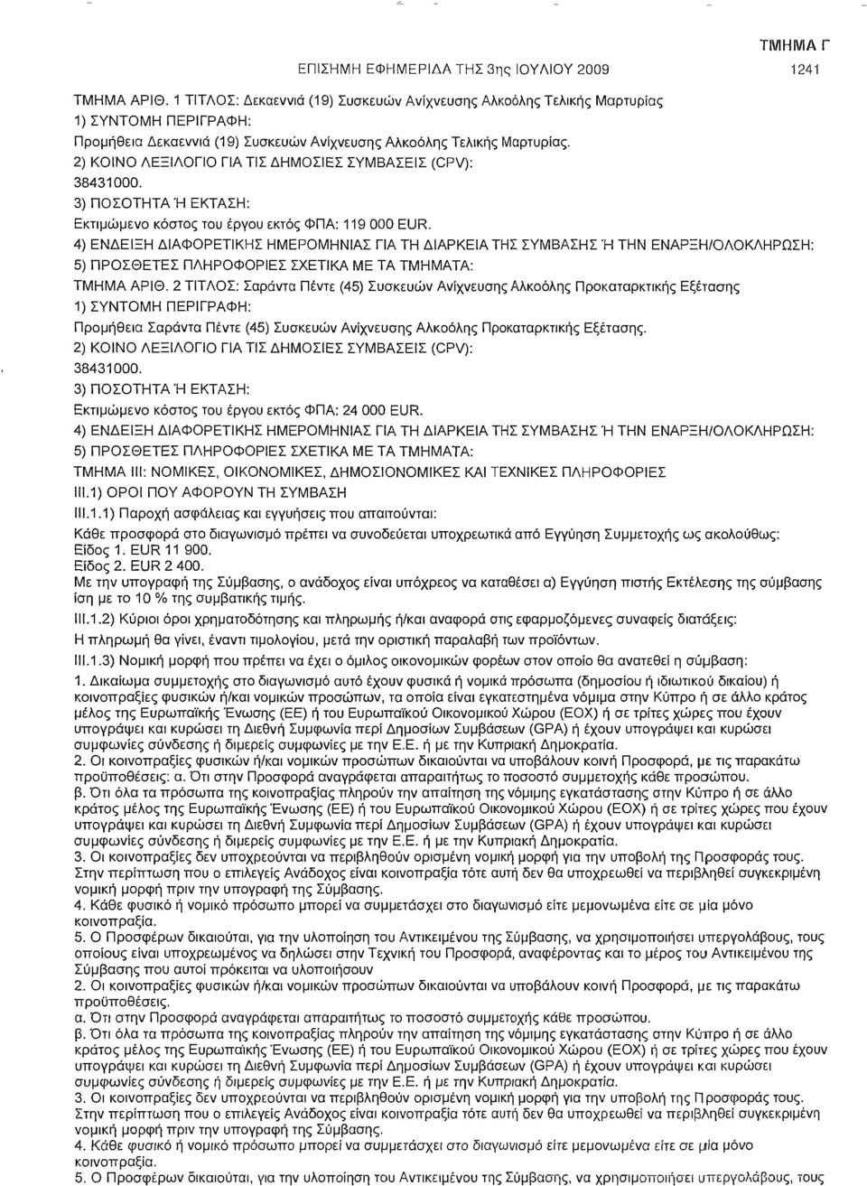 2) ΚΟΙΝΟ ΛΕΞΙΛΟΓΙΟ ΓΙΑ ΤΙΣ ΔΗΜΟΣΙΕΣ ΣΥΜΒΑΣΕΙΣ (CPV): 38431000. 3) ΠΟΣΟΤΗΤΑ Ή ΕΚΤΑΣΗ: Εκτιμώμενο κόστος του έργου εκτός ΦΠΑ: 119 000 EUR.