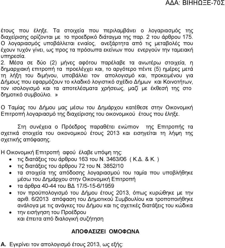 Μέσα σε δύο (2) μήνες αφότου παρέλαβε τα ανωτέρω στοιχεία, η δημαρχιακή επιτροπή τα προελέγχει και, το αργότερο πέντε (5) ημέρες μετά τη λήξη του διμήνου, υποβάλλει τον απολογισμό και, προκειμένου