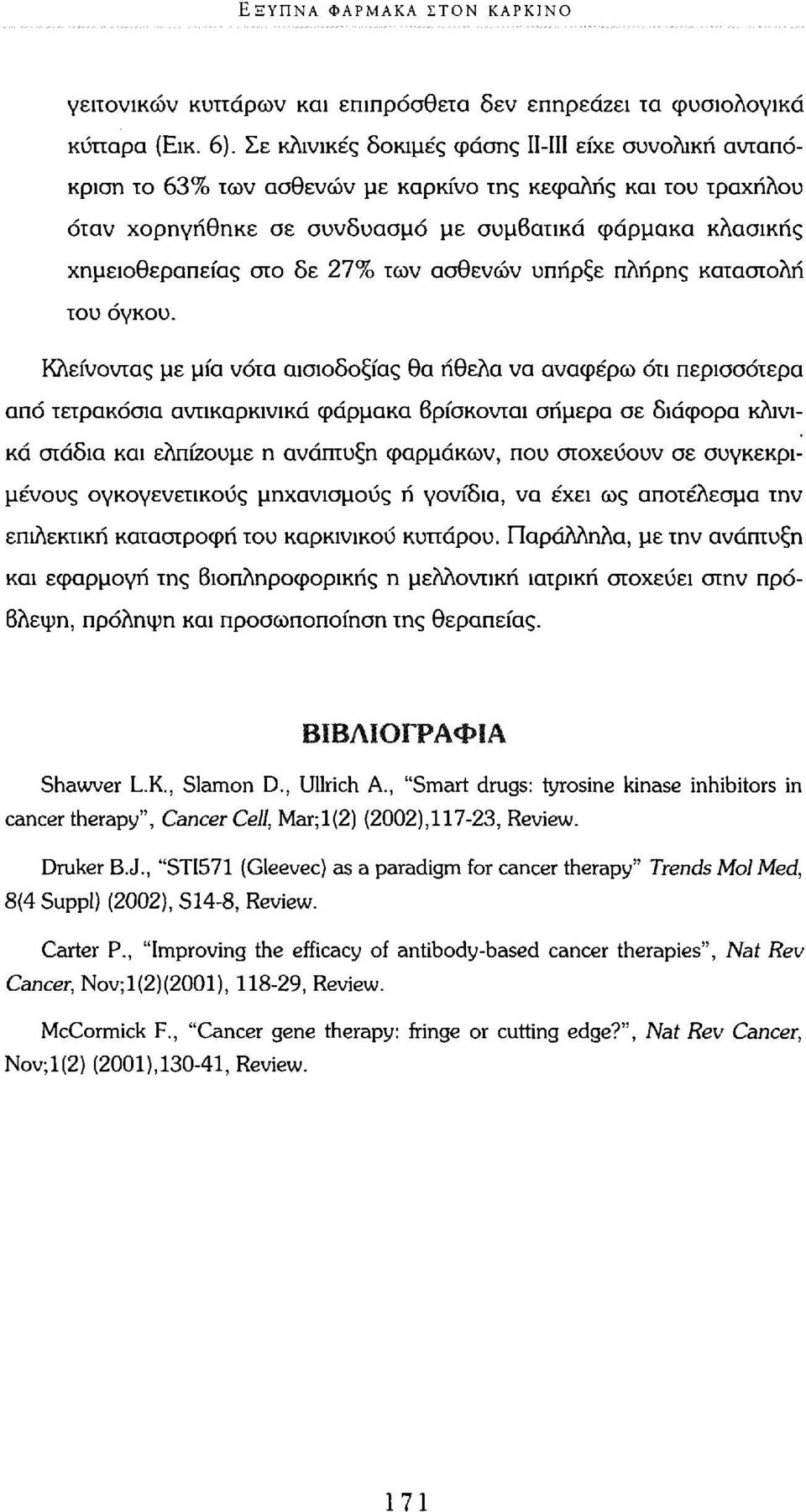 27% των ασθενών υπήρξε πλήρης καταστολή του όγκου.