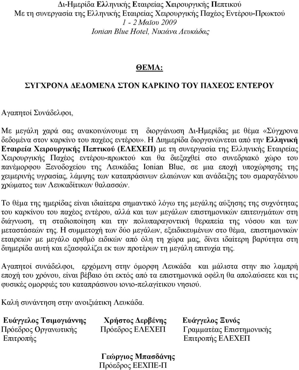 Η Διημερίδα διοργανώνεται από την Ελληνική Εταιρεία Χειρουργικής Πεπτικού (ΕΛΕΧΕΠ) με τη συνεργασία της Ελληνικής Εταιρείας Χειρουργικής Παχέος εντέρου-πρωκτού και θα διεξαχθεί στο συνεδριακό χώρο