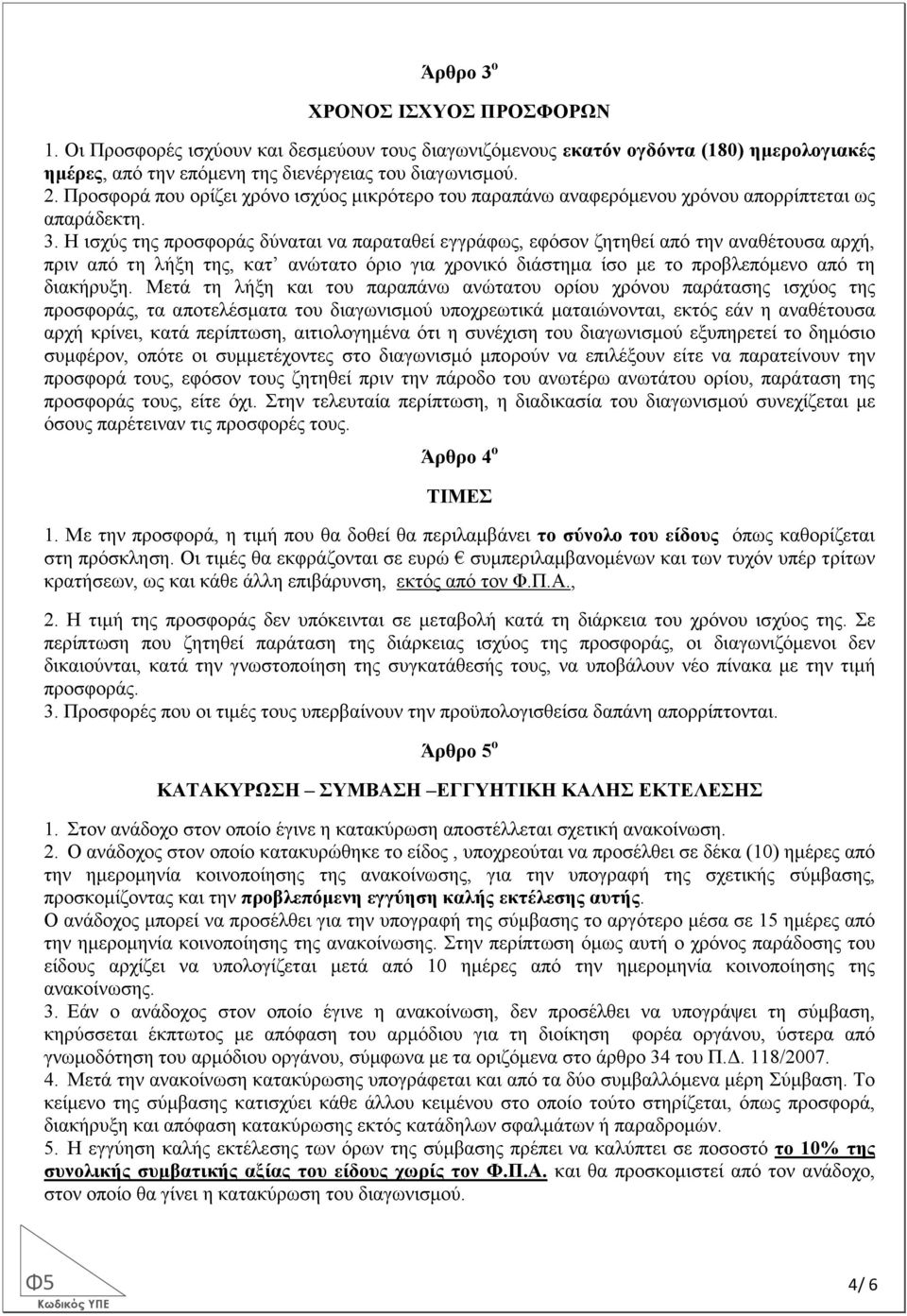 Η ισχύς της προσφοράς δύναται να παραταθεί εγγράφως, εφόσον ζητηθεί από την αναθέτουσα αρχή, πριν από τη λήξη της, κατ ανώτατο όριο για χρονικό διάστηµα ίσο µε το προβλεπόµενο από τη διακήρυξη.