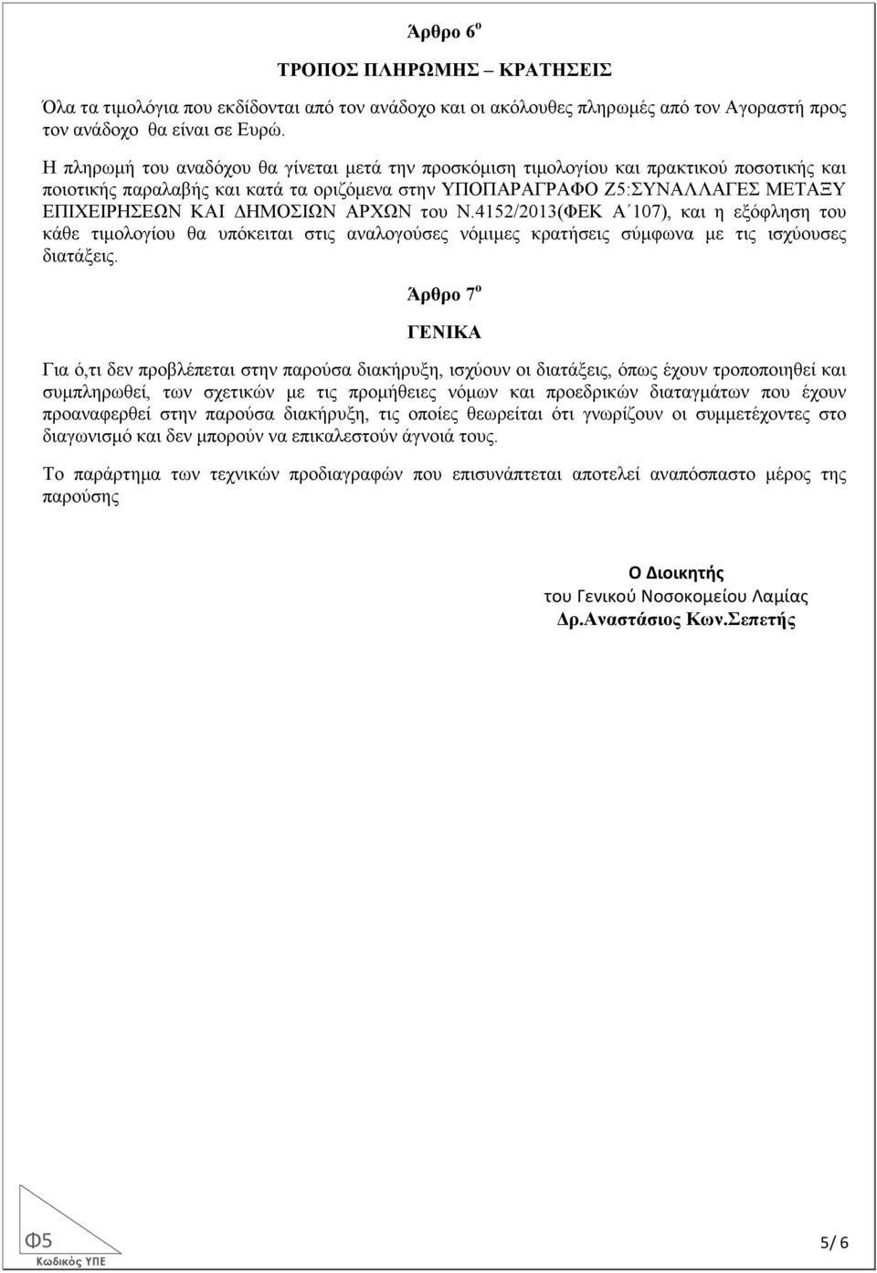 ΑΡΧΩΝ του Ν.4152/2013(ΦΕΚ Α 107), και η εξόφληση του κάθε τιµολογίου θα υπόκειται στις αναλογούσες νόµιµες κρατήσεις σύµφωνα µε τις ισχύουσες διατάξεις.