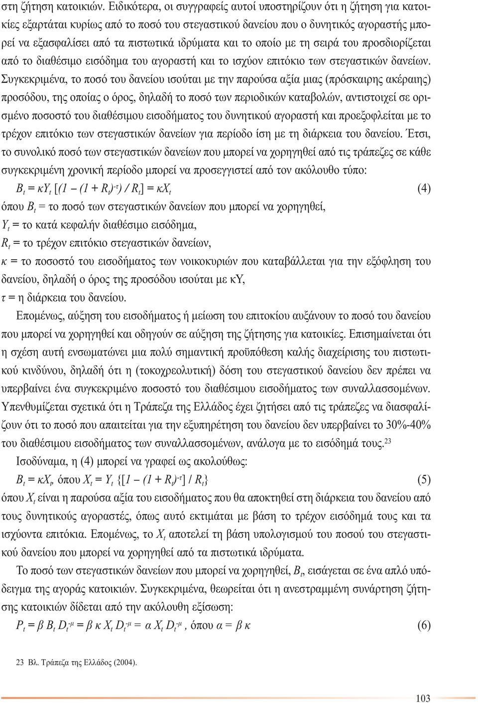 και το οποίο µε τη σειρά του προσδιορίζεται από το διαθέσιµο εισόδηµα του αγοραστή και το ισχύον επιτόκιο των στεγαστικών δανείων.