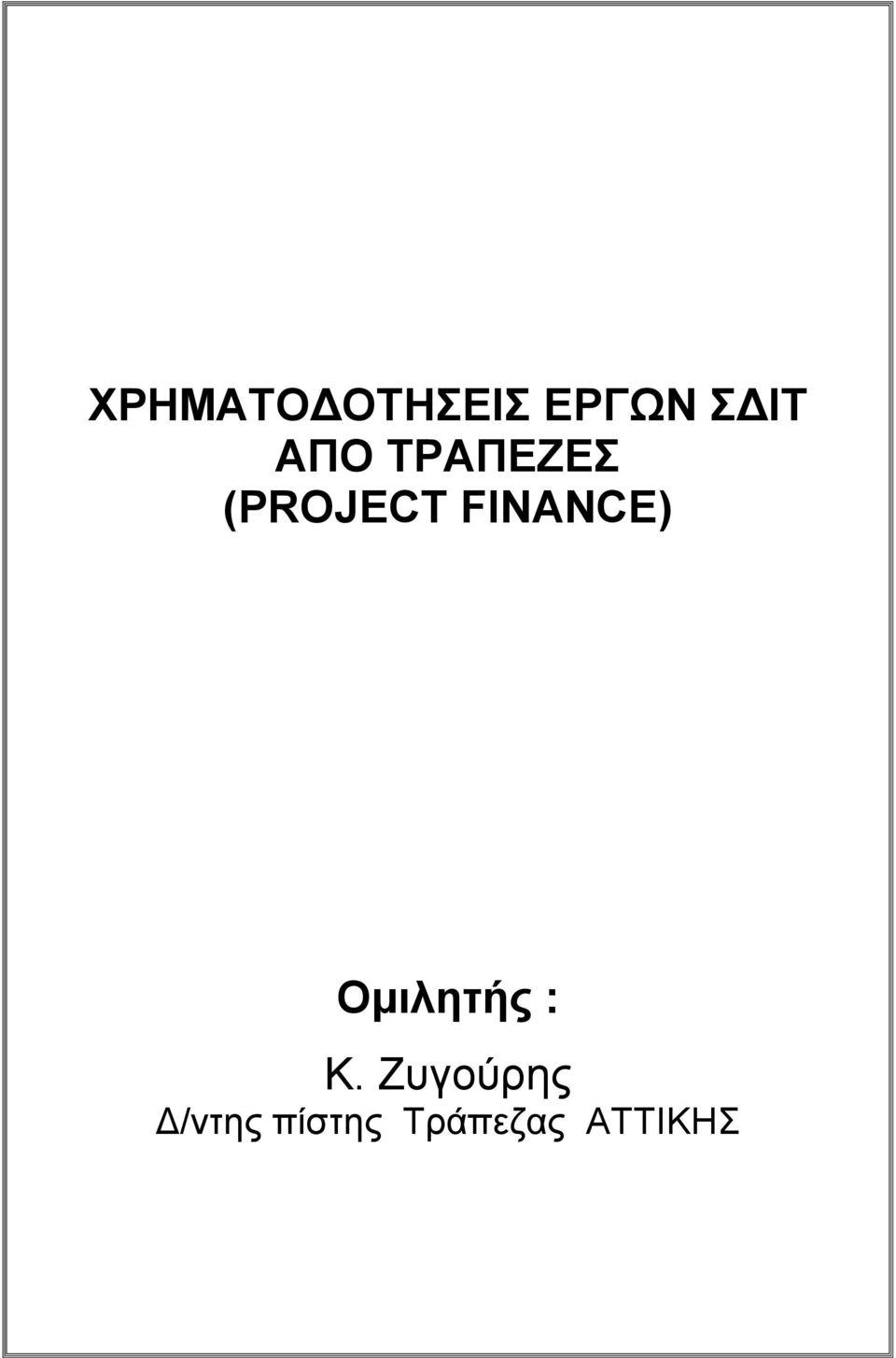 FINANCE) Οµιλητής : Κ.