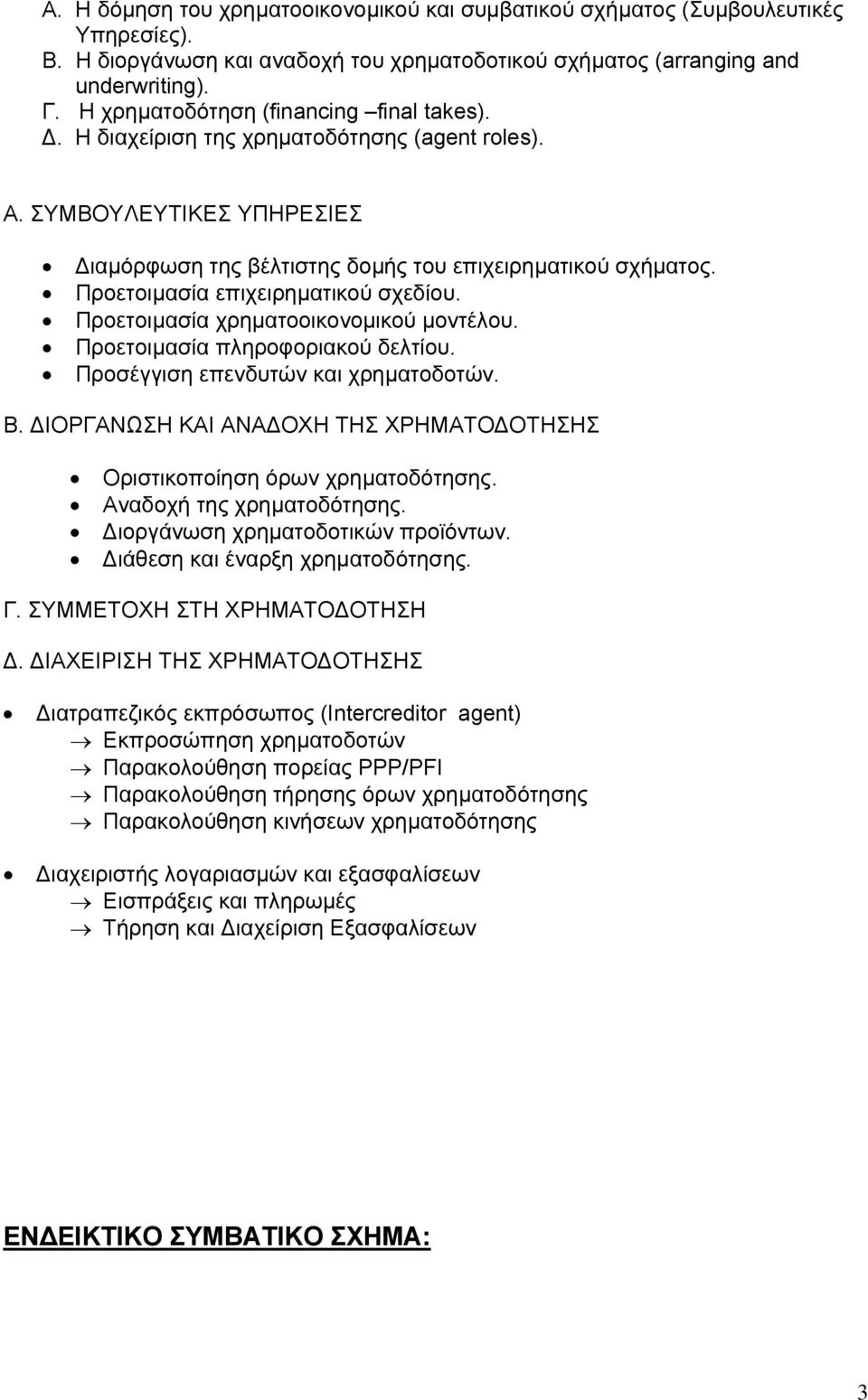 Προετοιµασία επιχειρηµατικού σχεδίου. Προετοιµασία χρηµατοοικονοµικού µοντέλου. Προετοιµασία πληροφοριακού δελτίου. Προσέγγιση επενδυτών και χρηµατοδοτών. Β.