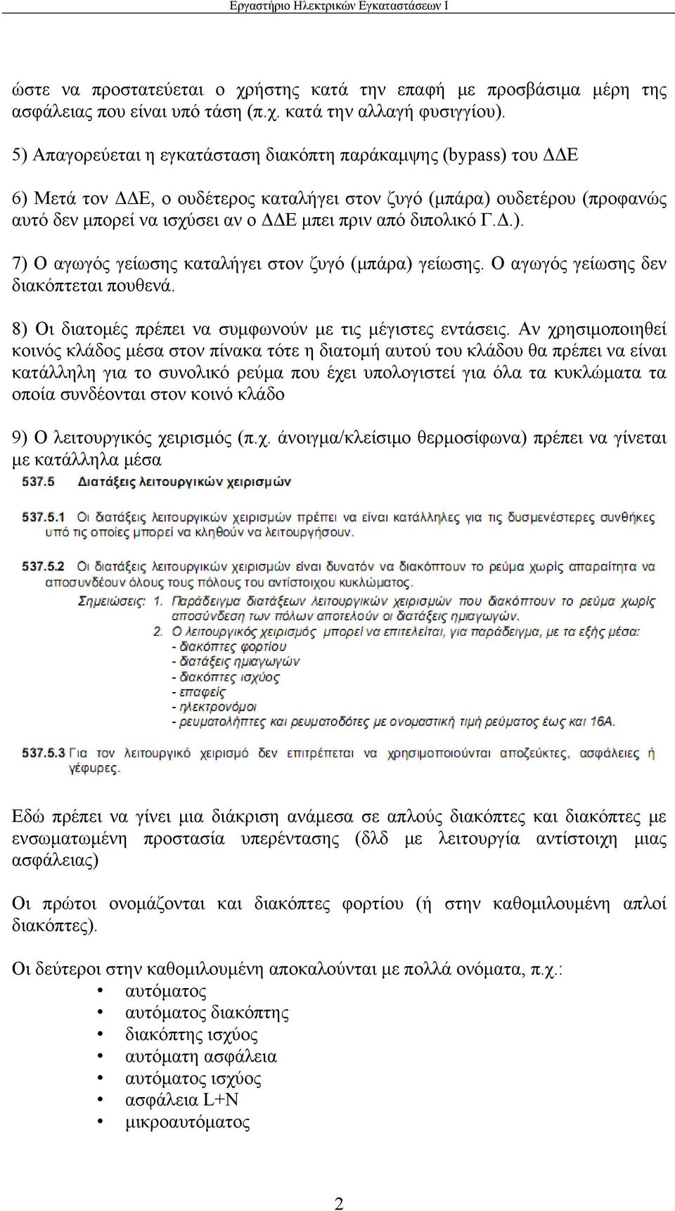 διπολικό Γ.Δ.). 7) Ο αγωγός γείωσης καταλήγει στον ζυγό (μπάρα) γείωσης. Ο αγωγός γείωσης δεν διακόπτεται πουθενά. 8) Οι διατομές πρέπει να συμφωνούν με τις μέγιστες εντάσεις.