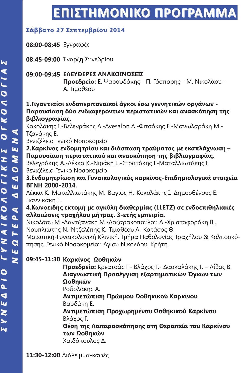 - Τζανάκης Ε. Βενιζέλειο Γενικό Νοσοκομείο 2.Καρκίνος ενδομητρίου και διάσπαση τραύματος με εκσπλάχνωση Παρουσίαση περιστατικού και ανασκόπηση της βιβλιογραφίας. Βελεγράκης Α.-Λέκκα Κ.-Νιράκη Ε.