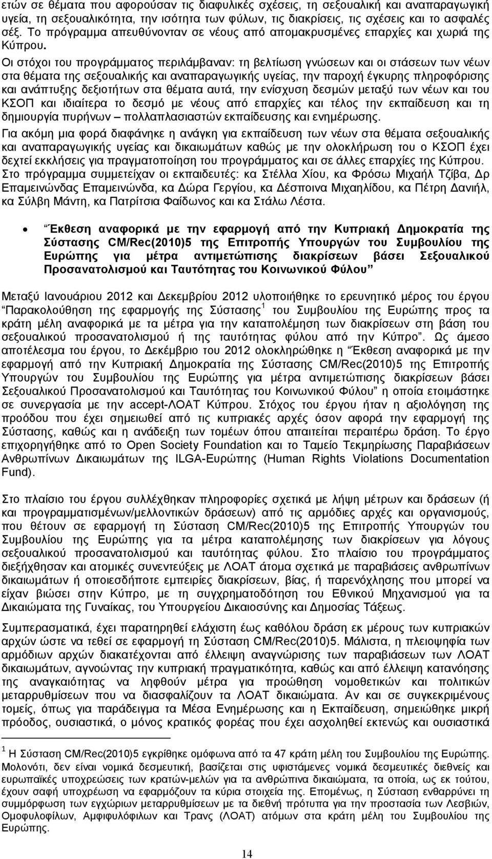 Οι στόχοι του προγράµµατος περιλάµβαναν: τη βελτίωση γνώσεων και οι στάσεων των νέων στα θέµατα της σεξουαλικής και αναπαραγωγικής υγείας, την παροχή έγκυρης πληροφόρισης και ανάπτυξης δεξιοτήτων στα