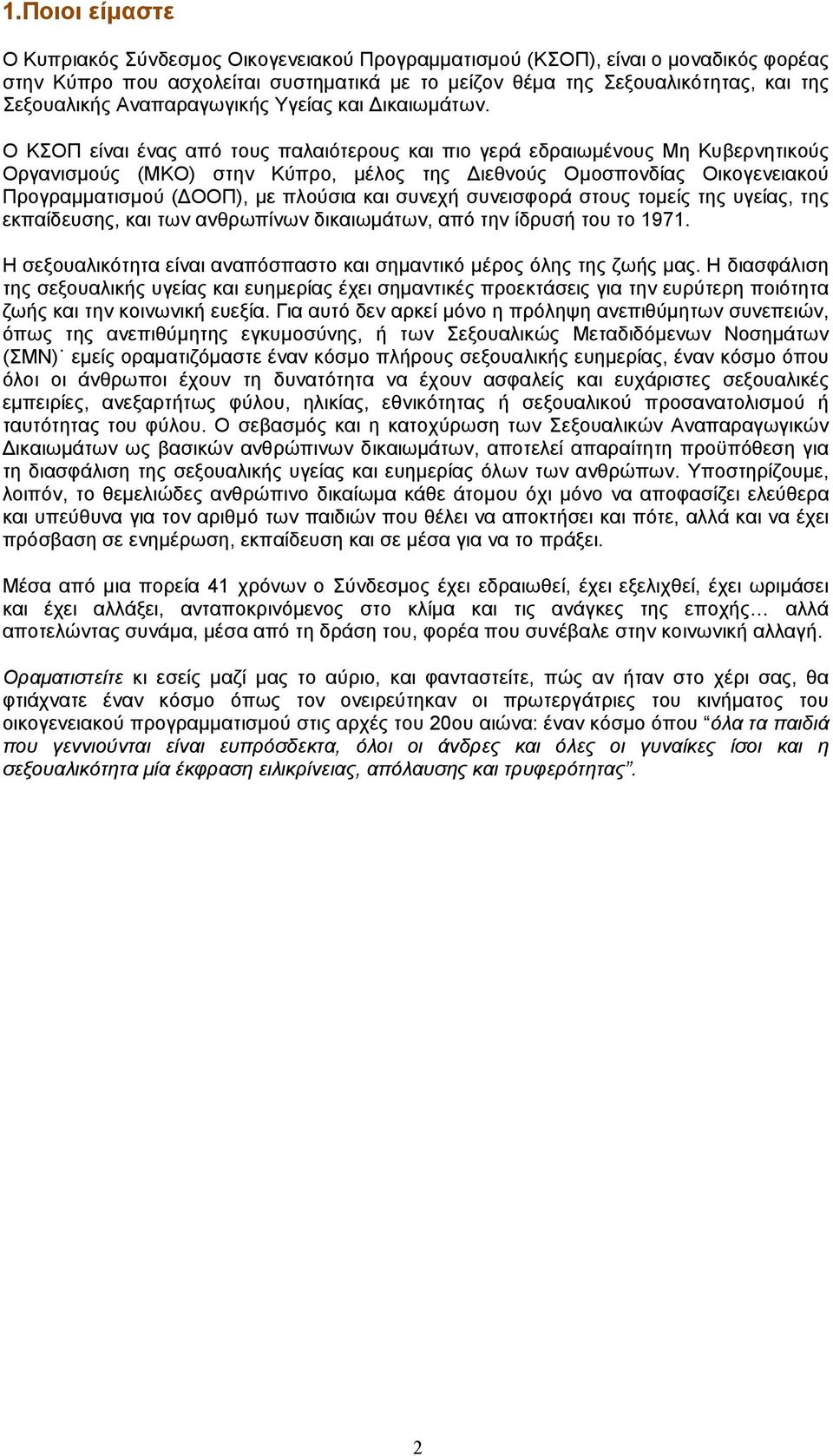 Ο ΚΣΟΠ είναι ένας από τους παλαιότερους και πιο γερά εδραιωµένους Μη Κυβερνητικούς Οργανισµούς (ΜΚΟ) στην Κύπρο, µέλος της ιεθνούς Οµοσπονδίας Οικογενειακού Προγραµµατισµού ( ΟΟΠ), µε πλούσια και