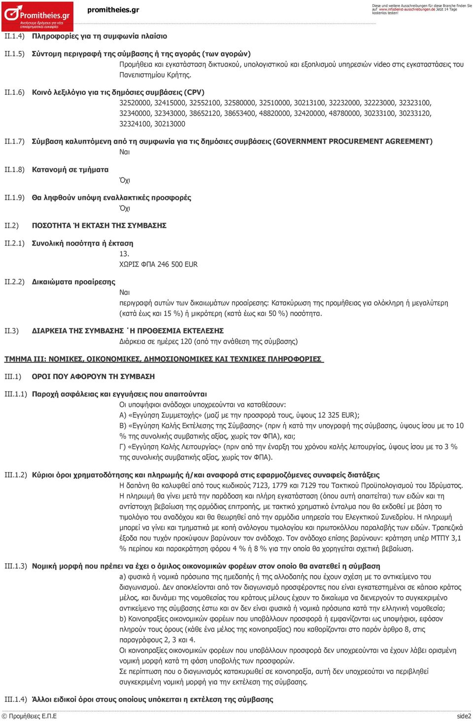 32420000, 48780000, 30233100, 30233120, 32324100, 30213000 II.1.7) Σύμβαση καλυπτόμενη από τη συμφωνία για τις δημόσιες συμβάσεις (GOVERNMENT PROCUREMENT AGREEMENT) II.1.8) Κατανομή σε τμήματα II.1.9) Θα ληφθούν υπόψη εναλλακτικές προσφορές II.