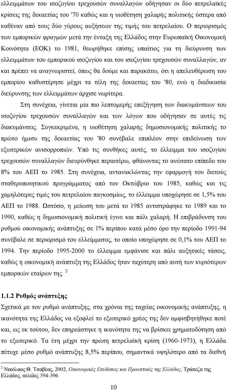 Ο πεξηνξηζκφο ησλ εκπνξηθψλ θξαγκψλ κεηά ηελ έληαμε ηεο Διιάδνο ζηελ Δπξσπατθή Οηθνλνκηθή Κνηλφηεηα (ΔΟΚ) ην 1981, ζεσξήζεθε επίζεο ππαίηηνο γηα ηε δηεχξπλζε ησλ ειιεηκκάησλ ηνπ εκπνξηθνχ ηζνδπγίνπ