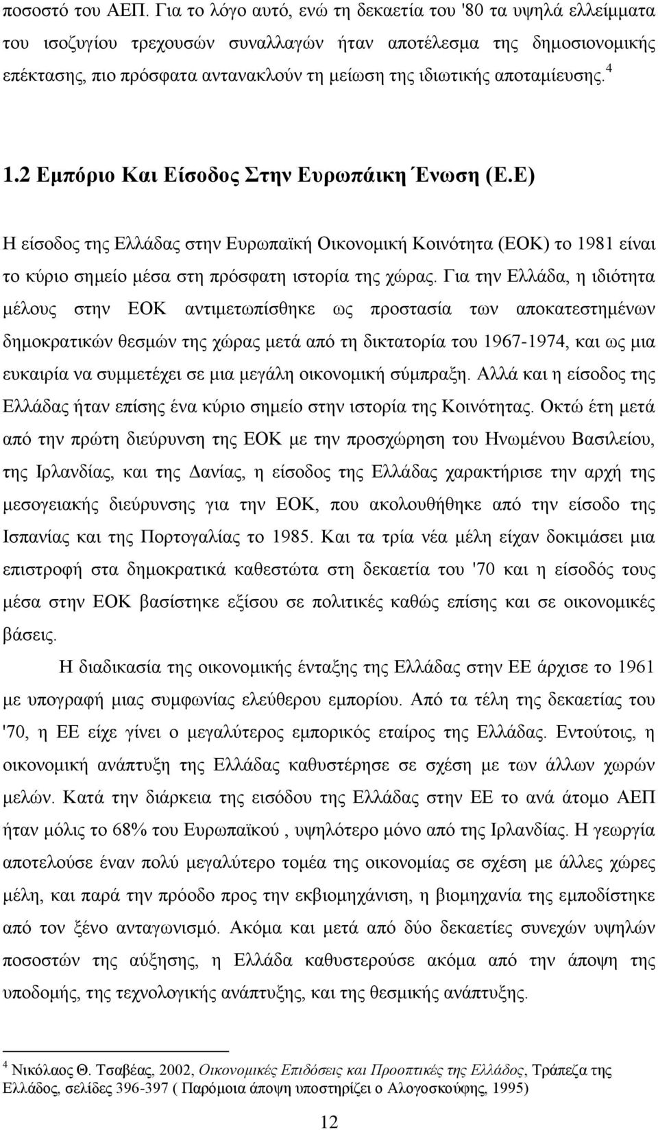 απνηακίεπζεο. 4 1.2 Δκπόξην Καη Δίζνδνο ηελ Δπξωπάηθε Έλωζε (Δ.Δ) Ζ είζνδνο ηεο Διιάδαο ζηελ Δπξσπατθή Οηθνλνκηθή Κνηλφηεηα (ΔΟΚ) ην 1981 είλαη ην θχξην ζεκείν κέζα ζηε πξφζθαηε ηζηνξία ηεο ρψξαο.