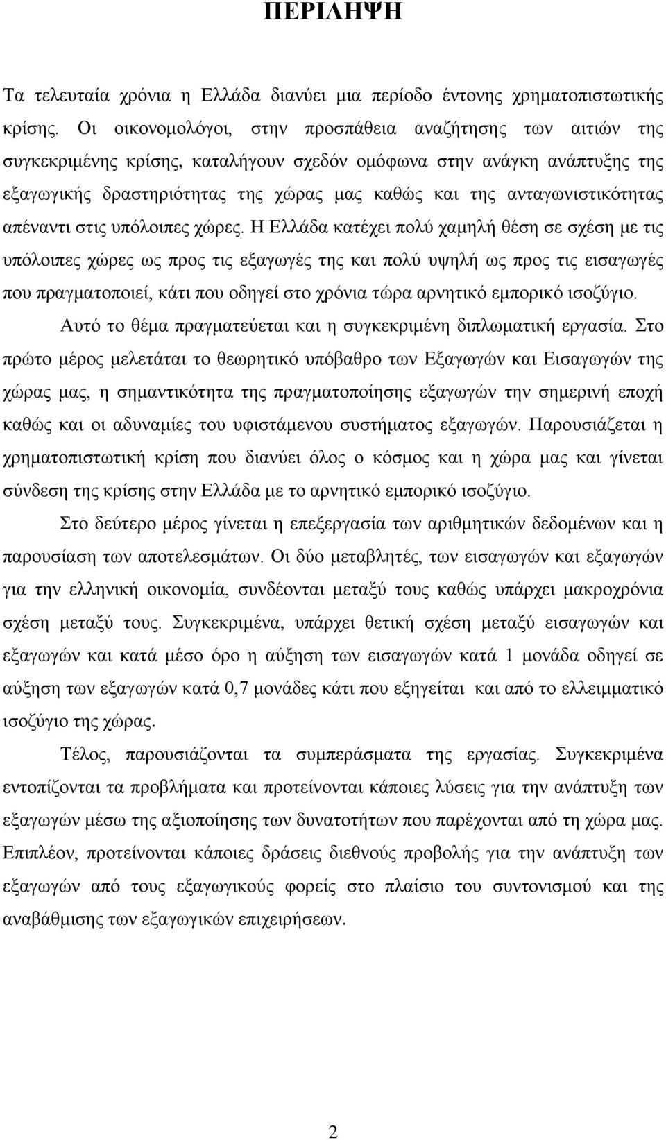 αληαγσληζηηθφηεηαο απέλαληη ζηηο ππφινηπεο ρψξεο.