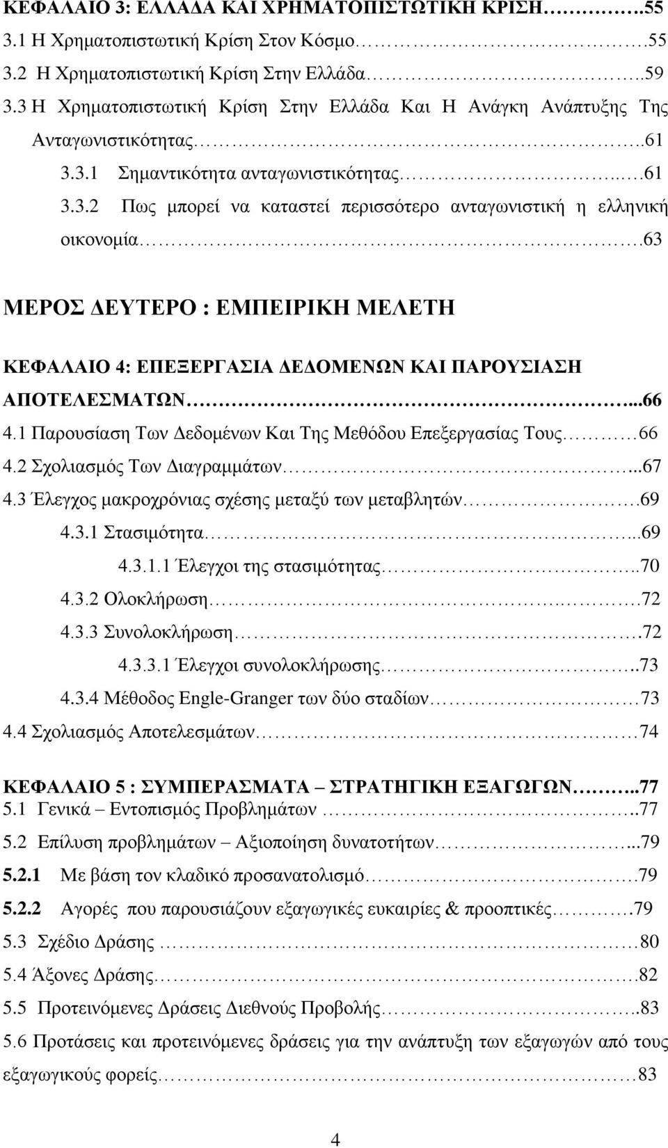 63 ΜΔΡΟ ΓΔΤΣΔΡΟ : ΔΜΠΔΙΡΙΚΗ ΜΔΛΔΣΗ ΚΔΦΑΛΑΙΟ 4: ΔΠΔΞΔΡΓΑΙΑ ΓΔΓΟΜΔΝΧΝ ΚΑΙ ΠΑΡΟΤΙΑΗ ΑΠΟΣΔΛΔΜΑΣΧΝ...66 4.1 Παξνπζίαζε Σσλ Γεδνκέλσλ Καη Σεο Μεζφδνπ Δπεμεξγαζίαο Σνπο 66 4.2 ρνιηαζκφο Σσλ Γηαγξακκάησλ.