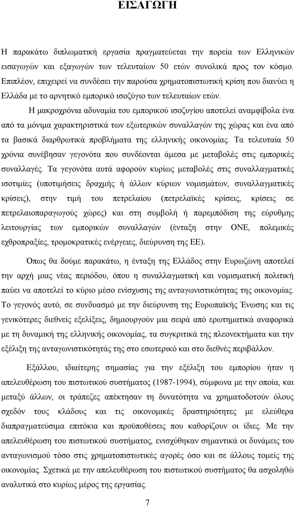 Ζ καθξνρξφληα αδπλακία ηνπ εκπνξηθνχ ηζνδπγίνπ απνηειεί αλακθίβνια έλα απφ ηα κφληκα ραξαθηεξηζηηθά ησλ εμσηεξηθψλ ζπλαιιαγψλ ηεο ρψξαο θαη έλα απφ ηα βαζηθά δηαξζξσηηθά πξνβιήκαηα ηεο ειιεληθήο