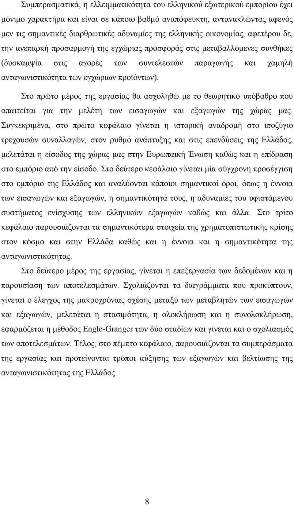 εγρψξησλ πξντφλησλ). ην πξψην κέξνο ηεο εξγαζίαο ζα αζρνιεζψ κε ην ζεσξεηηθφ ππφβαζξν πνπ απαηηείηαη γηα ηελ κειέηε ησλ εηζαγσγψλ θαη εμαγσγψλ ηεο ρψξαο καο.