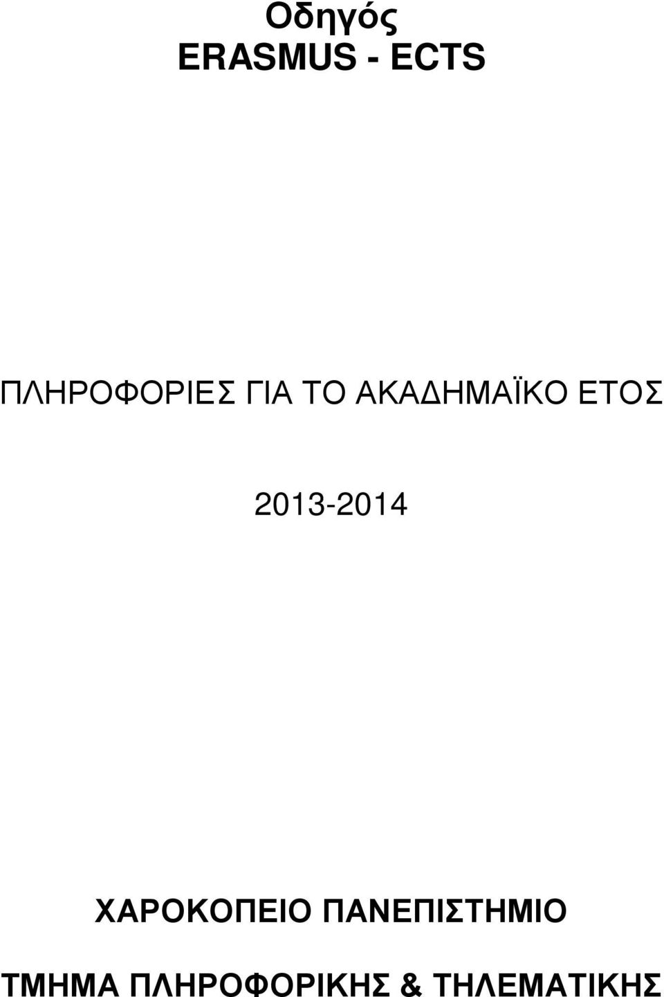 ΕΤΟΣ 2013-2014 ΧΑΡΟΚΟΠΕΙΟ