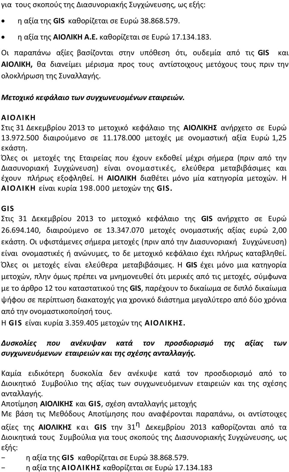 Μετοχικό κεφάλαιο των συγχωνευομένων εταιρειών. ΑΙΟΛΙΚΗ Στις 31 Δεκεμβρίου 2013 το μετοχικό κεφάλαιο της ΑΙΟΛΙΚΗΣ ανήρχετο σε Ευρώ 13.972.500 διαιρούμενο σε 11.178.