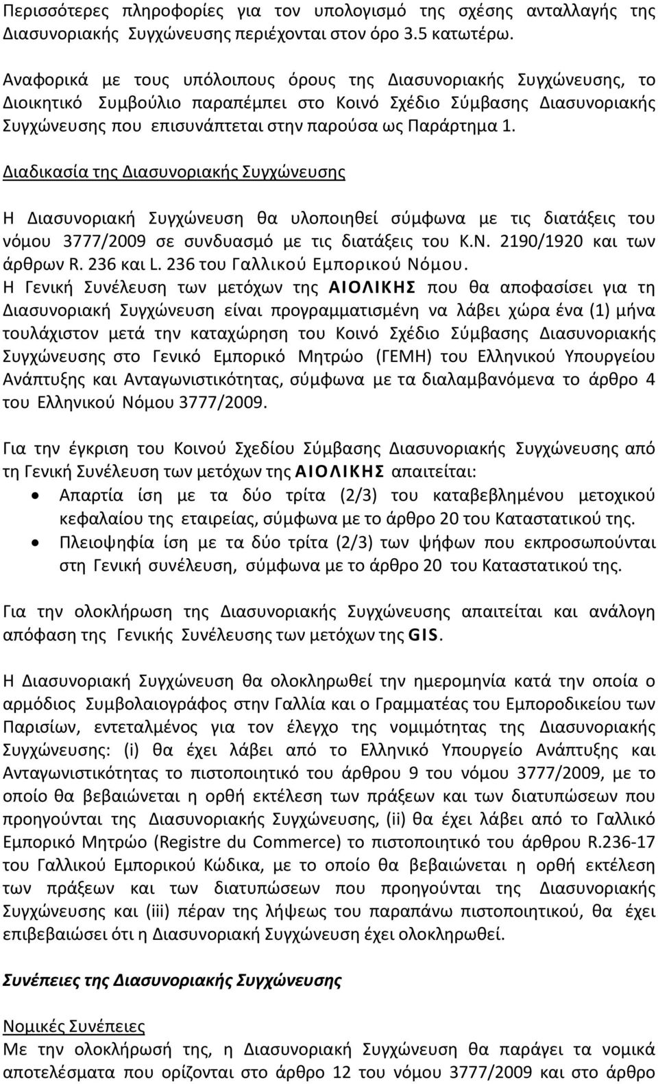 Διαδικασία της Διασυνοριακής Συγχώνευσης Η Διασυνοριακή Συγχώνευση θα υλοποιηθεί σύμφωνα με τις διατάξεις του νόμου 3777/2009 σε συνδυασμό με τις διατάξεις του Κ.Ν. 2190/1920 και των άρθρων R.