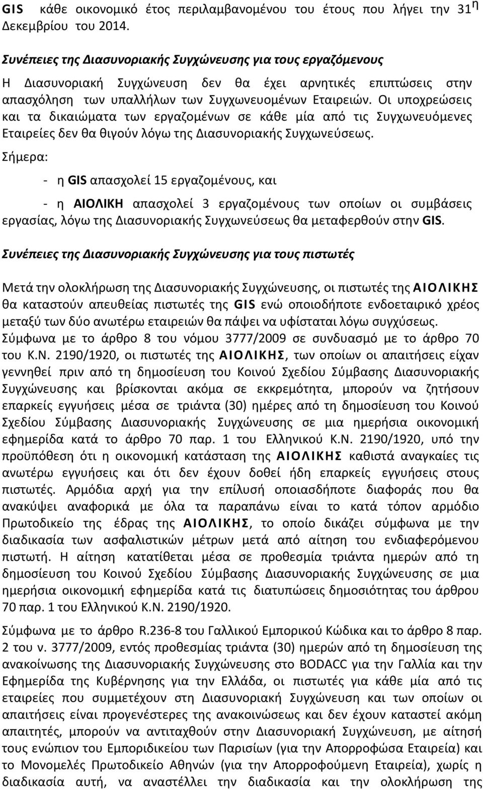 Οι υποχρεώσεις και τα δικαιώματα των εργαζομένων σε κάθε μία από τις Συγχωνευόμενες Εταιρείες δεν θα θιγούν λόγω της Διασυνοριακής Συγχωνεύσεως.