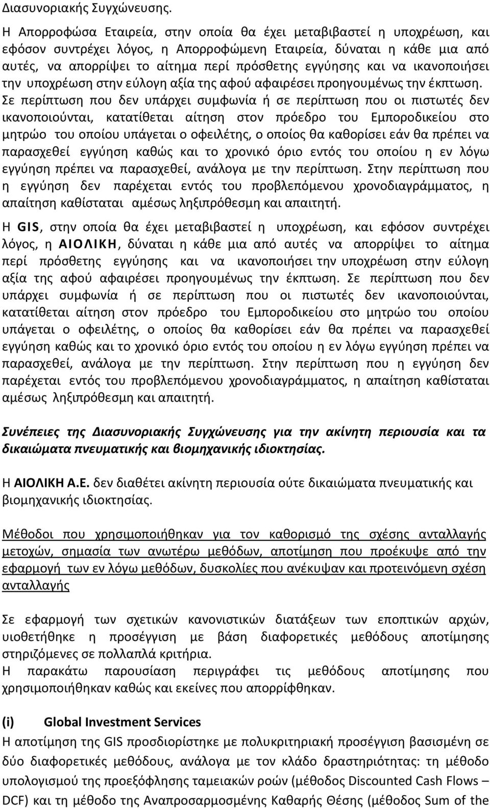 και να ικανοποιήσει την υποχρέωση στην εύλογη αξία της αφού αφαιρέσει προηγουμένως την έκπτωση.