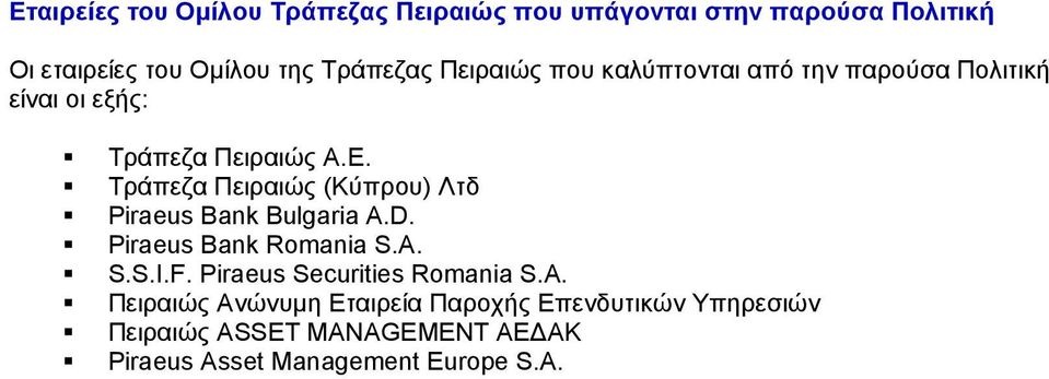 Τράπεζα Πειραιώς (Κύπρου) Λτδ Piraeus Bank Bulgaria A.D. Piraeus Bank Romania S.A. S.S.I.F.
