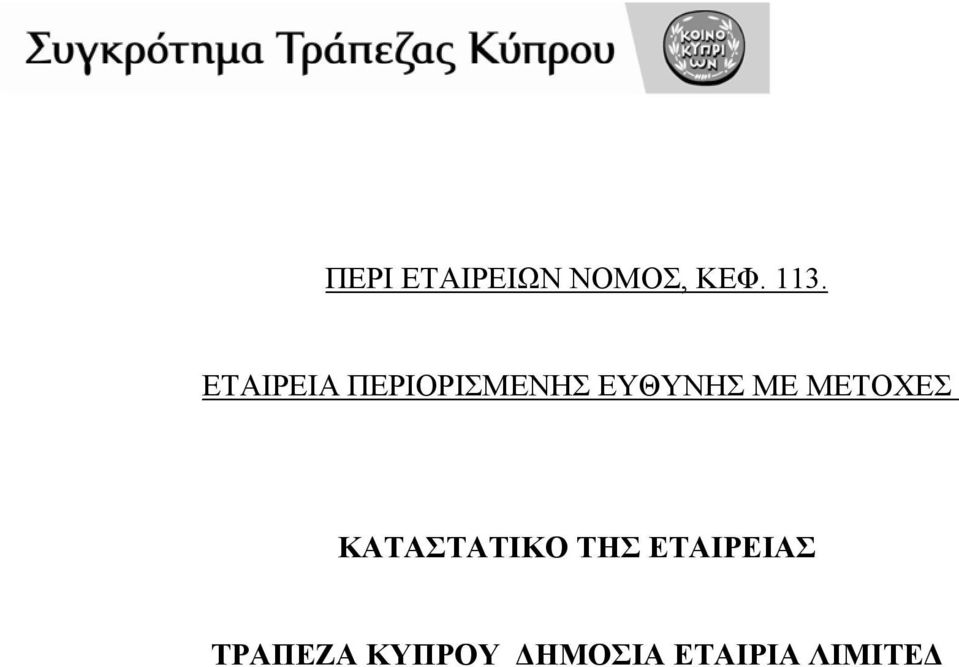 ΜΕΤΟΧΕΣ ΚΑΤΑΣΤΑΤΙΚΟ ΤΗΣ ΕΤΑΙΡΕΙΑΣ