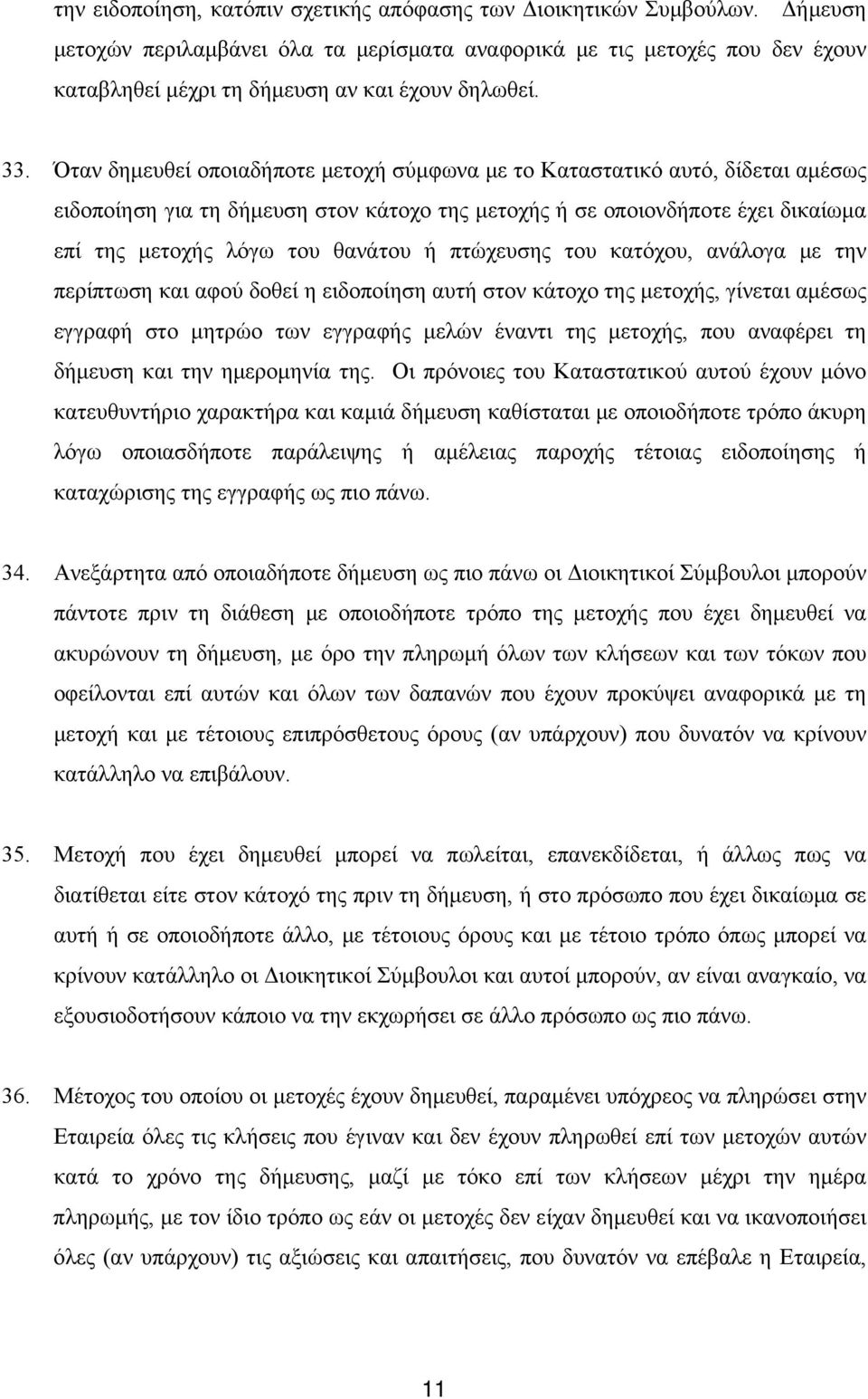 Όταν δημευθεί οποιαδήποτε μετοχή σύμφωνα με το Καταστατικό αυτό, δίδεται αμέσως ειδοποίηση για τη δήμευση στον κάτοχο της μετοχής ή σε οποιονδήποτε έχει δικαίωμα επί της μετοχής λόγω του θανάτου ή